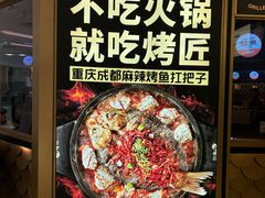 -烤匠麻辣烤鱼(时代广场店)