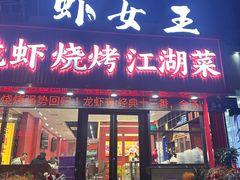 -虾女王·龙虾·烧烤(龙江店)