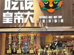 -吃饭皇帝大(解放西路店)