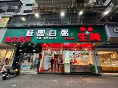 -桂园白粥·潮汕老味道