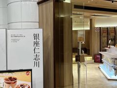 -银座仁志川·生吐司专门店(香港广场店)