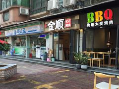 -金顺韩式烤肉·网红烤肉店(广利路店)