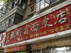 门面-张明富面皮店(东大街店)