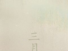 -小杨生煎(湟普汇店)