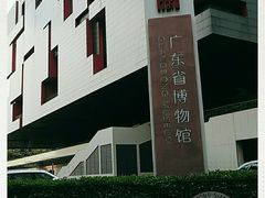 -广东省博物馆