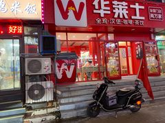 -华莱士·全鸡汉堡(五爱道店)
