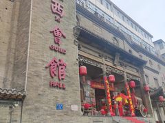 -山西会馆·晋菜·晋商宴·牌匾博物馆(胜利东街店)