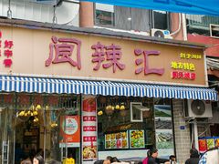 -阆辣荟餐饮(老味道8年·古城店)