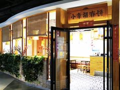 门面-小幸湖春饼(悦茂购物中心店)