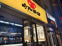 -向阳羊汤(千峰店)