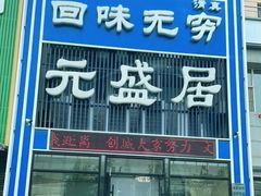 -元盛居(生态大街店)
