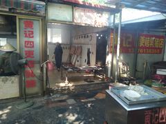 -黄记四更烤乳猪店