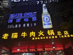 门面-老猫牛肉火锅(沙溪店)