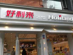 门面-好利来(内双楠店)