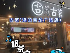 门面-古茗(洛阳宝龙广场店)