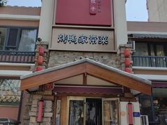 -八珍饺子·烤鸭·家常菜