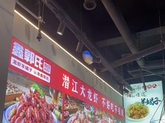 -鑫郭氏·南昌20年大排档(红谷滩旗舰店)