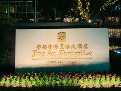 -上海静安香格里拉大酒店