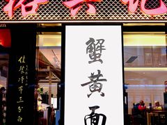 -裕兴记•蟹黄面馆(人民广场店)
