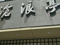 -沧浪亭(南园新村打浦路457弄店)