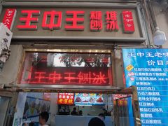 -王中王刨冰