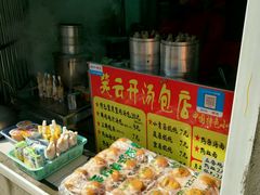 -笑云开汤包店(网巾市店)