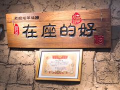 景观位-七百岁羊汤馆(孟庄店)