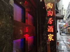 -陶陶居海鲜酒家(新马路店)
