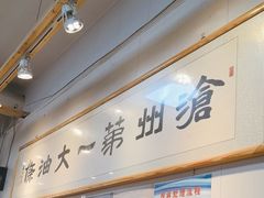 -和众大油条(维明路店)