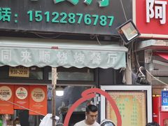 -同来顺烧烤餐厅(哈尔滨道店)