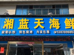 -川湘蓝天海鲜