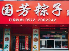 门面-湖州国芳粽子(湖州总店)