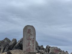 -灵山