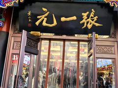 -张一元(总店)