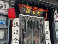 -欣旺·迎宾楼·百年无锡菜