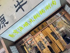 -聚宝源(牛街创始店)