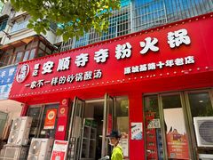 -笔记安顺夺夺粉火锅