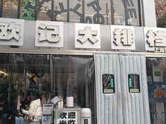 -欧记大排档·景德菜(上海首店)