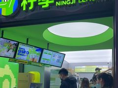 门面-柠季·手打柠檬茶(吴江路店)
