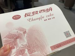 -长发西饼(临顿路店)