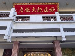 -好福记饭店(红梅公园店)