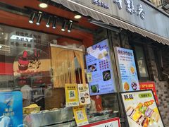 -张果佬年糕卷(科巷店)