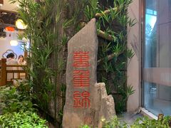 -万重锦·人文川菜馆(骡马市店)