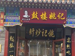 -姚记炒肝店(鼓楼店)