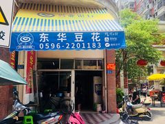 门面-东华豆花(漳州店)