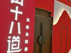 门面-径山十八道·风味民间菜(华夏之心店)