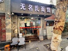-无名氏面馆(邮电路店)