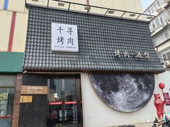 -千寻山野烤肉(中关村店)