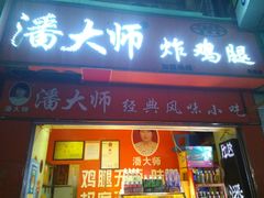 门面-潘太师炸鸡腿(中茵海华广场店)
