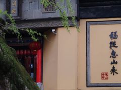 -无锡惠山寺